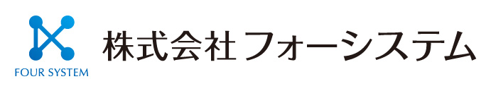 株式会社フォーシステム